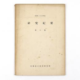 北海道立教育研究所　研究紀要　第八號