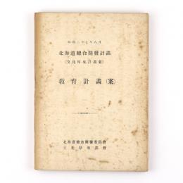 北海道総合開発計画（文化厚生計画篇）　教育計画（案）