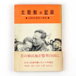 北朝鮮の記録　訪朝記者団の報告