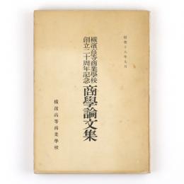 横浜高等商業学校創立二十周年記念商学論文集