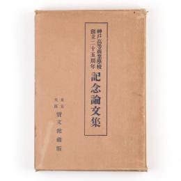 神戸高等商業学校創立二十五周年記念論文集