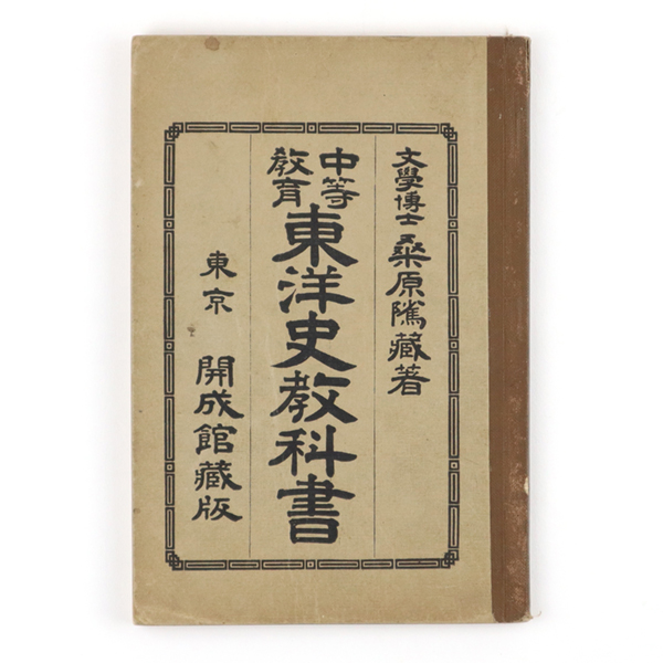 古代中國の神々（東洋学叢書） 古代傳説の研究』（御手洗 勝