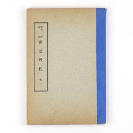 国語教程　巻二
