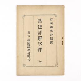 書法詳解字釈