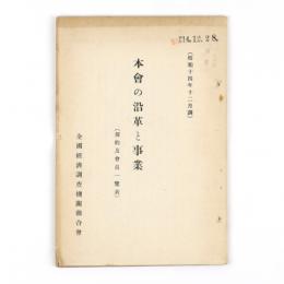 本会の沿革と事業（規約及会員一覧表）