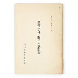 農村不況に関する諸問題