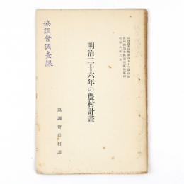明治二十六年の農村計画