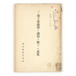 商工審議会ノ議題ニ対スル意見