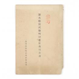 製糸懸賞試験明細書審査報告書