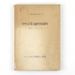 中小企業金融実態調査　昭和27年11月