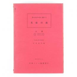 コールタールに関する文献目録　上・下・索引　3冊