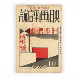 映画評論　11巻4号　日本映画研究号