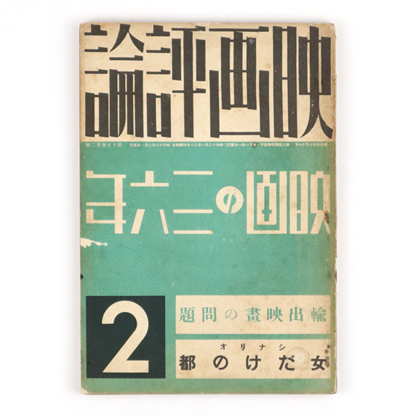 映画評論 19巻2号 映画の三十六年 / 古書 鎌田 / 古本、中古本、古書籍の通販は「日本の古本屋」