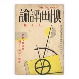 映画評論　11巻3号　特輯・映画劇　題材の傾向と変遷
