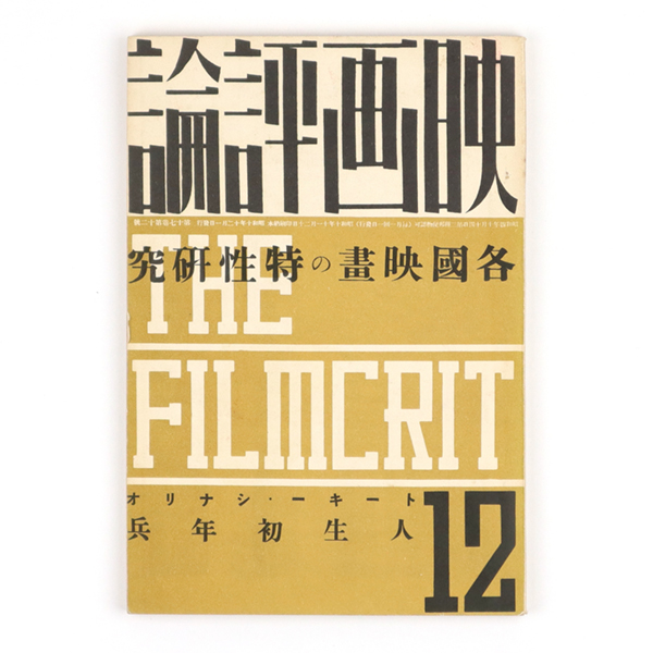 映画評論 17巻12号 各国映画の特性研究 / 古書 鎌田 / 古本、中古本、古書籍の通販は「日本の古本屋」