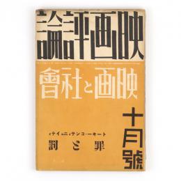 映画評論　18巻10号　映画と社会