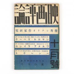 映画評論　18巻11号　俊秀シナリオ作家研究