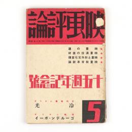 映画評論　22巻5号　十五周年記念号