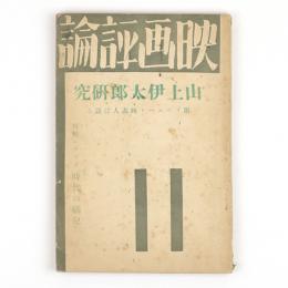 映画評論　13巻5号　山上伊太郎研究