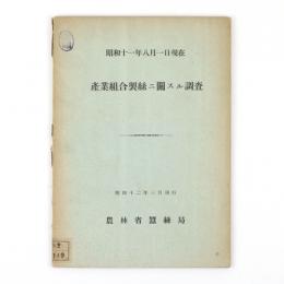 昭和十一年八月一日現在　産業組合製糸ニ関スル調査