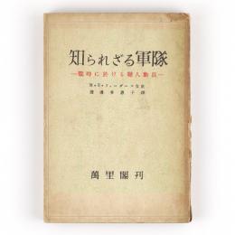 知られざる軍隊　戦時に於ける婦人動員