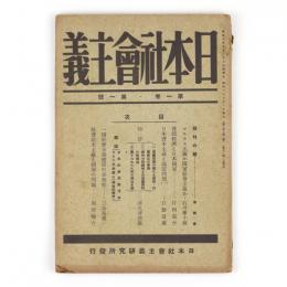 日本社会主義　1巻1号