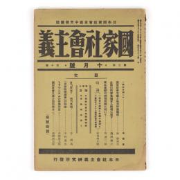 国家社会主義　2巻10号