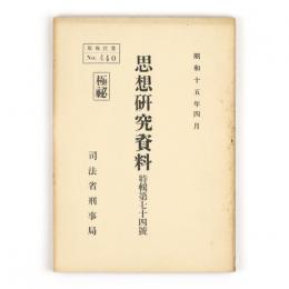 思想研究資料　特輯第七十四号　思想情勢視察報告集（其の七）