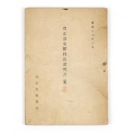 改正治安維持法説明書（案）