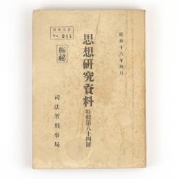 思想研究資料　特輯第八十四号　国家主義団体の理論と政策