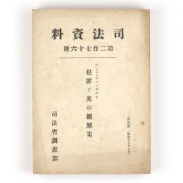 司法資料　第二百七十六号　犯罪と其の鎮厭策