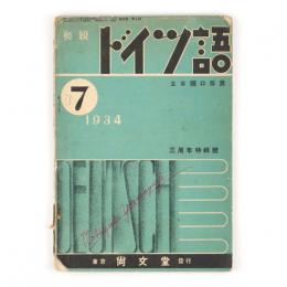 初級ドイツ語　4巻7号　三周年特輯号