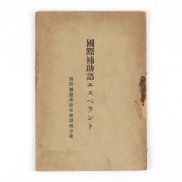 国際補助語エスペラント　国際連盟常設事務局報告書