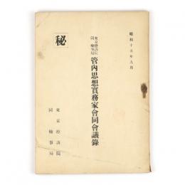 東京控訴院同検事局　管内思想実務家会同会議録