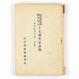 山形県穀物検査施行十五周年記念号　附穀物検査年報　15号