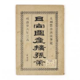 日向国産拡張策