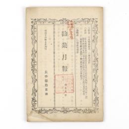 長野県　勧業月報　25号