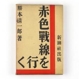 赤色戦線を行く