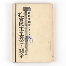 社会民主主義との闘争　第二輯