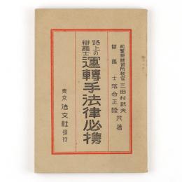 路上の弁護士　運転手法律必携