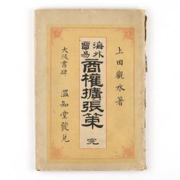 海外貿易商権拡張策