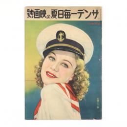 サンデー毎日　臨時増刊　夏の映画号　15年33号