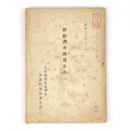 移動調査班報告書