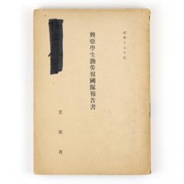 興亜学生勤労報国隊報告書