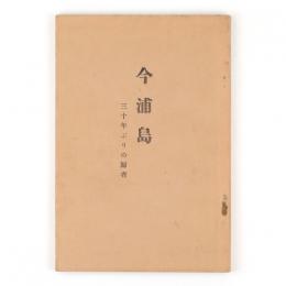 今浦島　三十年ぶりの帰省