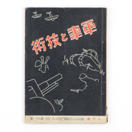 軍事と技術　昭和8年9月号　81号