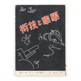 軍事と技術　昭和8年12月号　84号