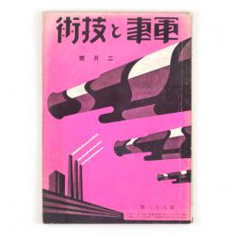 軍事と技術　昭和9年2月号　86号