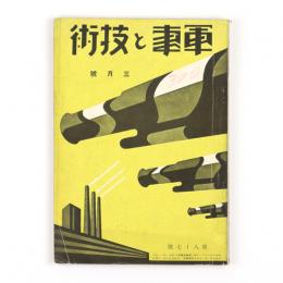 軍事と技術　昭和9年3月号　87号