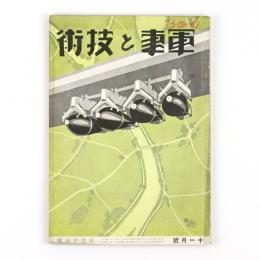 軍事と技術　昭和9年11月号　95号